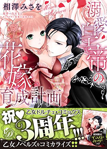 『溺愛皇帝の花嫁育成計画』1巻
