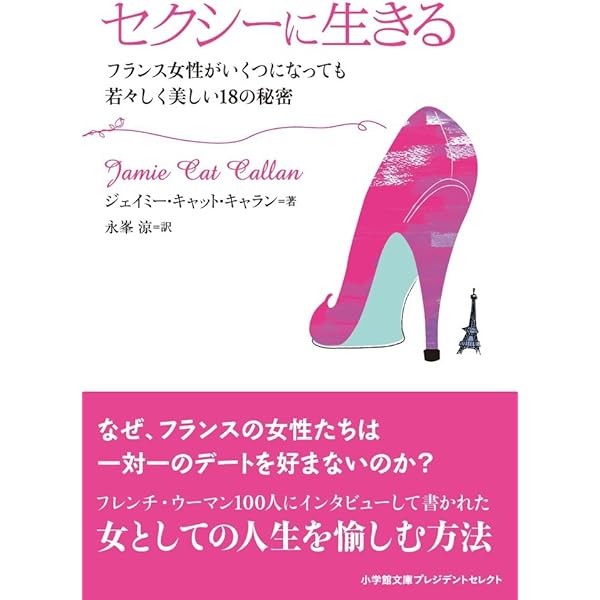Amazon.co.jp: セクシーに生きる ― 年を重ねるほどに、フランス女性が
