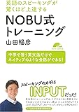 英語のスピーキングが驚くほど上達する NOBU式トレーニング【MP3 CD付】