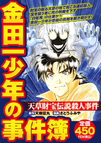 金田一少年の事件簿 