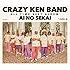 CRAZY KEN BAND ALL TIME BEST ALBUM 愛の世界(初回限定盤)