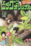 ビッグコミックオリジナル 2023年 5/20 号 [雑誌]