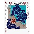 根っからの悪人っているの？: 被害と加害のあいだ (シリーズ「あいだで考える」)