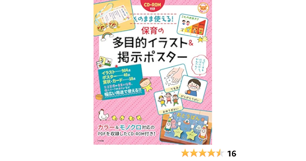 Cd Rom付き そのまま使える 保育の多目的イラスト 掲示ポスター ナツメ社保育シリーズ 本 通販 Amazon