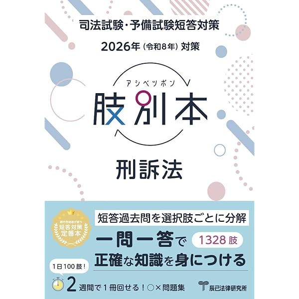 肢別本 憲法民法刑法 司法試験 予備試験. 2025年対策　辰巳法律研究所　短答 肢別本憲法 2025年対策 - 紀伊國屋書店ウェブストア｜オンライン