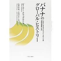 バナナ (知りたい食べたい熱帯の作物) | 佐藤靖明, 山福朱実 |本