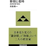 頼朝と義時 武家政権の誕生 (講談社現代新書)