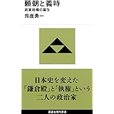 頼朝と義時 武家政権の誕生 (講談社現代新書 2636)