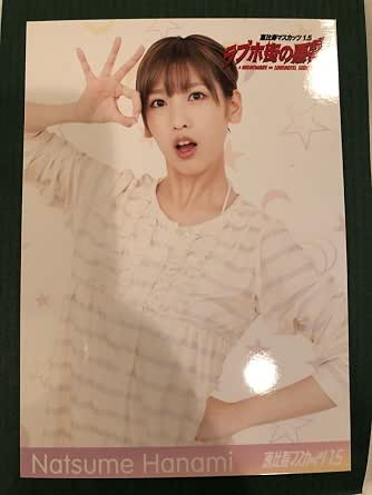 Amazon 夏目花実 恵比寿マスカッツ1 5 ラブホ街の悪夢 生写真 アイドル 芸能人グッズ 通販