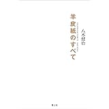 羊皮紙のすべて