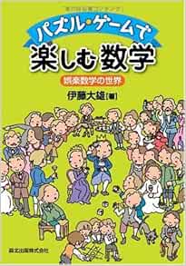 パズル ゲームで楽しむ数学 娯楽数学の世界 伊藤 大雄 本 通販 Amazon