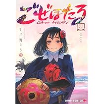 ごぜほたる 1 (ジャンプコミックス) | 十三野 こう |本 | 通販