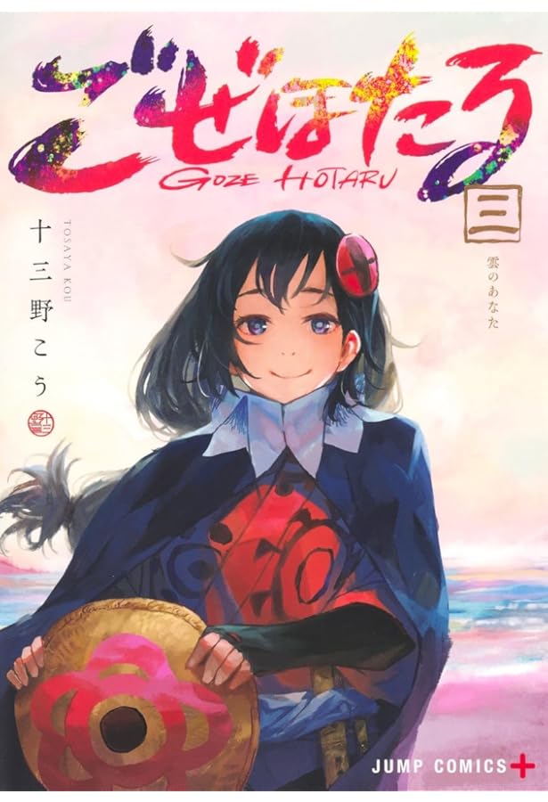 ごぜほたる 1 (ジャンプコミックス) | 十三野 こう |本 | 通販 | Amazon