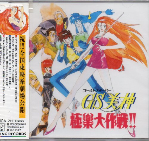 「ＧＳ（ゴーストスイーパー）美神」タイトルロゴ紙焼き（非売品・新品・１９９３年） 映画 GS美神極楽大作戦!! | GS美神極楽大作戦!!シリーズ | ORICON NEWS