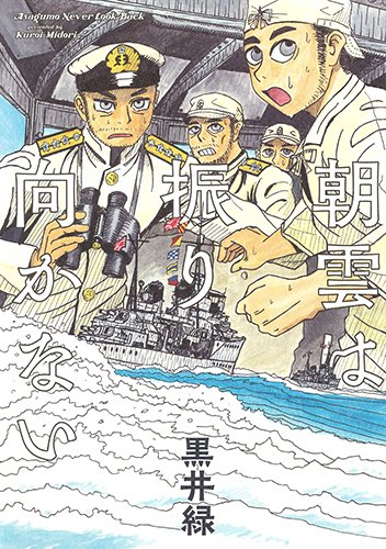 『朝雲は振り向かない』1巻