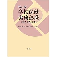 学校保健マニュアル | 衞藤 隆, 植田 誠治 |本 | 通販 | Amazon