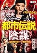 激ヤバ「都市伝説」 世界の「陰謀」大全!