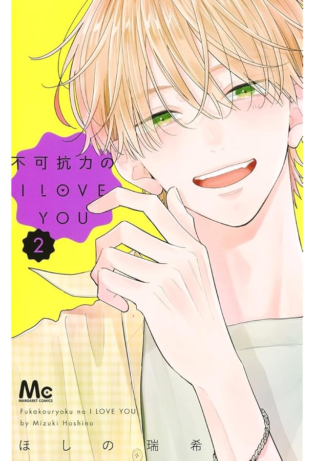 Amazon.co.jp: 不可抗力のI LOVE YOU 4 (マーガレットコミックス