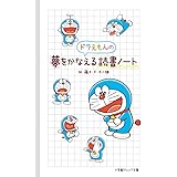 ドラえもんの夢をかなえる読書ノート (小学館ジュニア文庫)