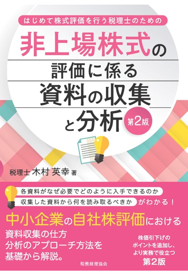 Amazon.co.jp: 非上場株式等の評価Q&A 三訂版 : 松本 好正: 本