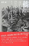 鵺の鳴く夜を正しく恐れるために―野宿の人びととともに歩んだ20年
