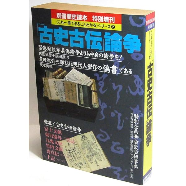 危険な歴史書古史古伝: 偽書と超古代史の妖しい魔力に迫る (別冊歴史