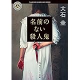 名前のない殺人鬼 (角川ホラー文庫)
