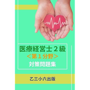 Amazon.co.jp 売れ筋ランキング: 医療経営士 の中で最も人気のある商品です
