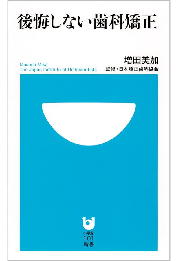 歯列矯正がよくわかる本―歯並び大作戦 | 福原 達郎 |本 | 通販 | Amazon
