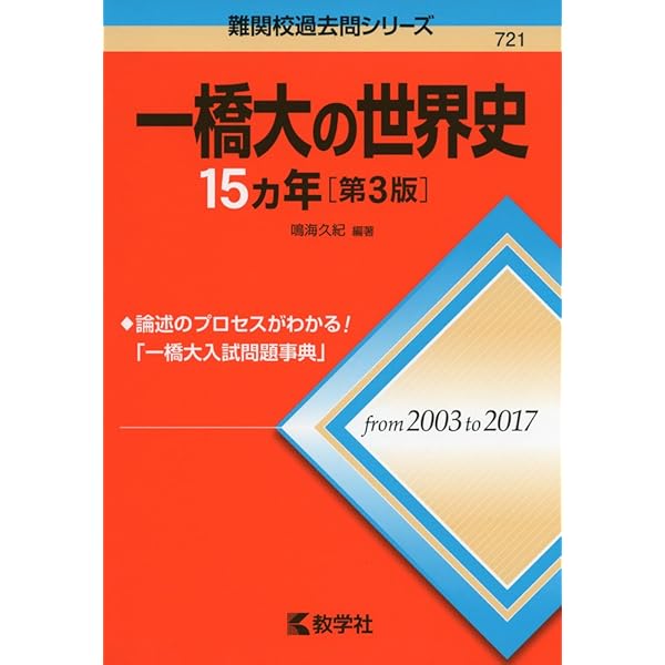 一橋大の国語15カ年 (難関校過去問シリーズ) | 教学社編集部 |本