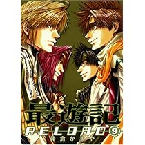 Amazon.co.jp: 最遊記RELOAD(9) (ZERO-SUMコミックス) : 峰倉 かずや: 本