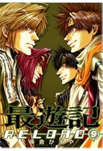 Amazon.co.jp: 最遊記RELOAD 10 (IDコミックス ZERO-SUMコミックス