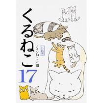 Amazon.co.jp: くるねこ 16 : くるねこ大和: 本