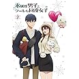 TVアニメ「氷属性男子とクールな同僚女子」2巻 [Blu-ray]