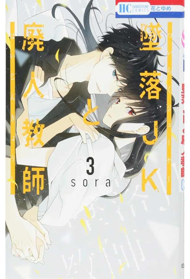 Amazon.co.jp: 墜落JKと廃人教師 1 (花とゆめCOMICS) : sora: 本