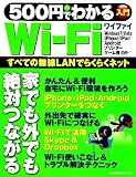５００円でわかるＷｉ－Ｆｉ (コンピュータムック)