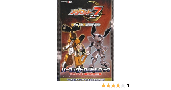 メダロット7 カブトver クワガタver パーフェクトロボトルブック Vジャンプブックス Vジャンプ編集部 本 通販 Amazon