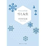 雪と人生 (角川ソフィア文庫)