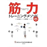5つのコツでカラダが変わる! 筋力トレーニング・メソッド (カラダをつくる本シリーズ)