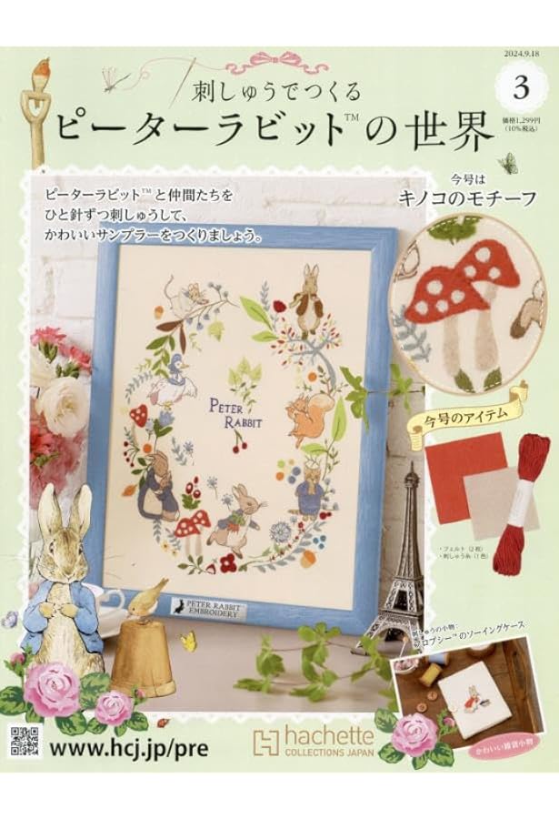 Amazon.co.jp: 刺しゅうでつくるピーターラビット 2号(2) 2024年