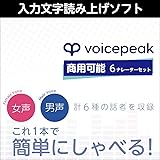 VOICEPEAK 商用可能 6ナレーターセット|ダウンロード版