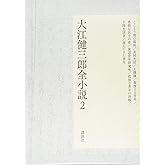 大江健三郎全小説 第2巻 (大江健三郎 全小説)