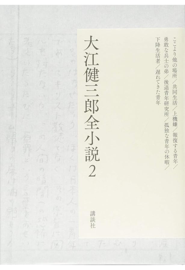 大江健三郎小説 全巻セット 大江健三郎全小説 第1巻 | 大江 健三郎 |本 | 通販 | Amazon
