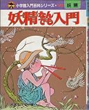 妖精なんでも入門 (小学館入門百科シリーズ 148)
