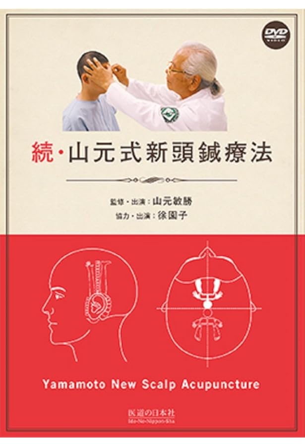 DVD】山元式新頭鍼療法―Yamamoto New Scalp Acupun (DVD-Video