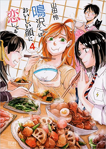 『鳴沢くんはおいしい顔に恋してる』4巻