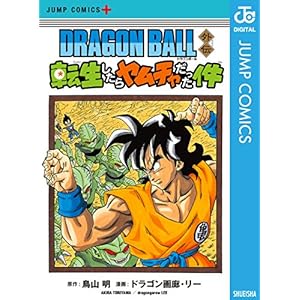 DRAGON BALL外伝 転生したらヤムチャだった件 (ジャンプコミックスDIGITAL)