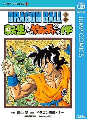 DRAGON BALL外伝 転生したらヤムチャだった件 (ジャンプコミックスDIGITAL)