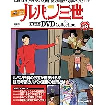 ルパン三世 THE DVDコレクション 第62号 [分冊百科] (DVD付