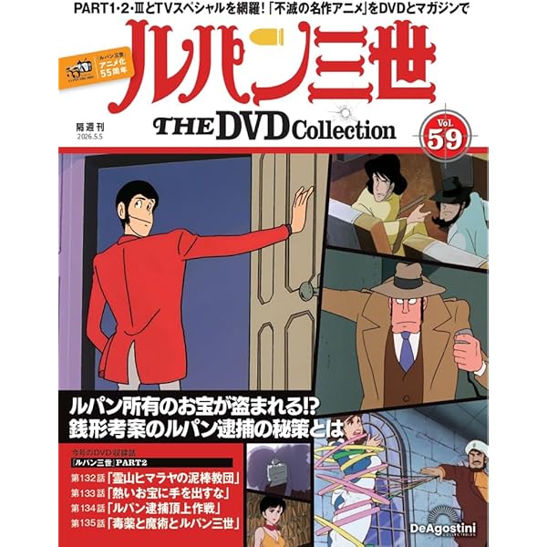 ルパン三世 THE DVDコレクション 第56号(ルパン三世 PART2 第124話～第